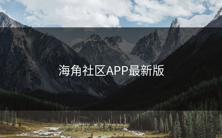 海角社区APP最新版