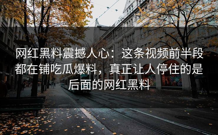 网红黑料震撼人心：这条视频前半段都在铺吃瓜爆料，真正让人停住的是后面的网红黑料